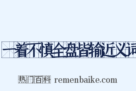 一着不慎全盘皆输近义词是什么意思的图片